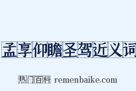 孟享仰瞻圣驾近义词是什么意思的图片